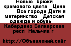 Новые. брюки кремового цвета › Цена ­ 300 - Все города Дети и материнство » Детская одежда и обувь   . Кабардино-Балкарская респ.,Нальчик г.